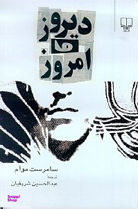 دیروز و امروز