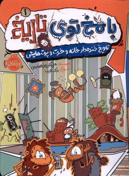 کتاب با مخ توی تاریخ 1 تاریخ خنده دار خانه پرتقال