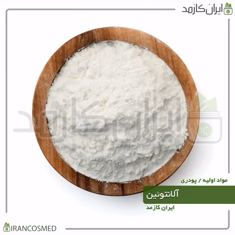آلانتوئین پودری وارداتی (Allantoin) -سایز 100گرمی