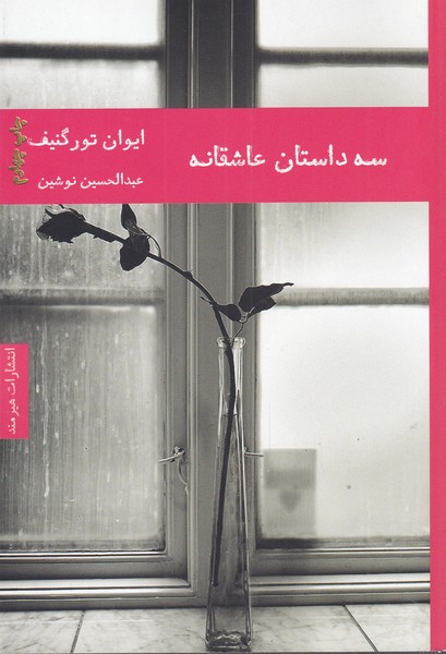 کتاب سه داستان عاشقانه اثر ایوان تورگنیف