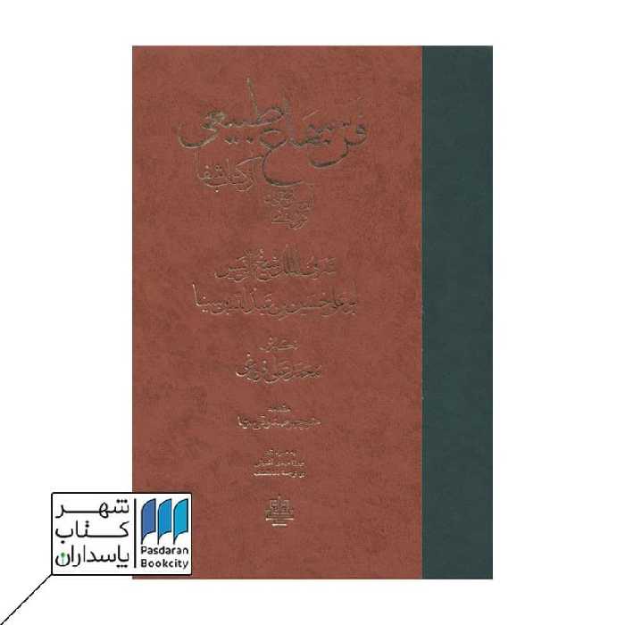 کتاب فن سماع طبیعی از کتاب شفا