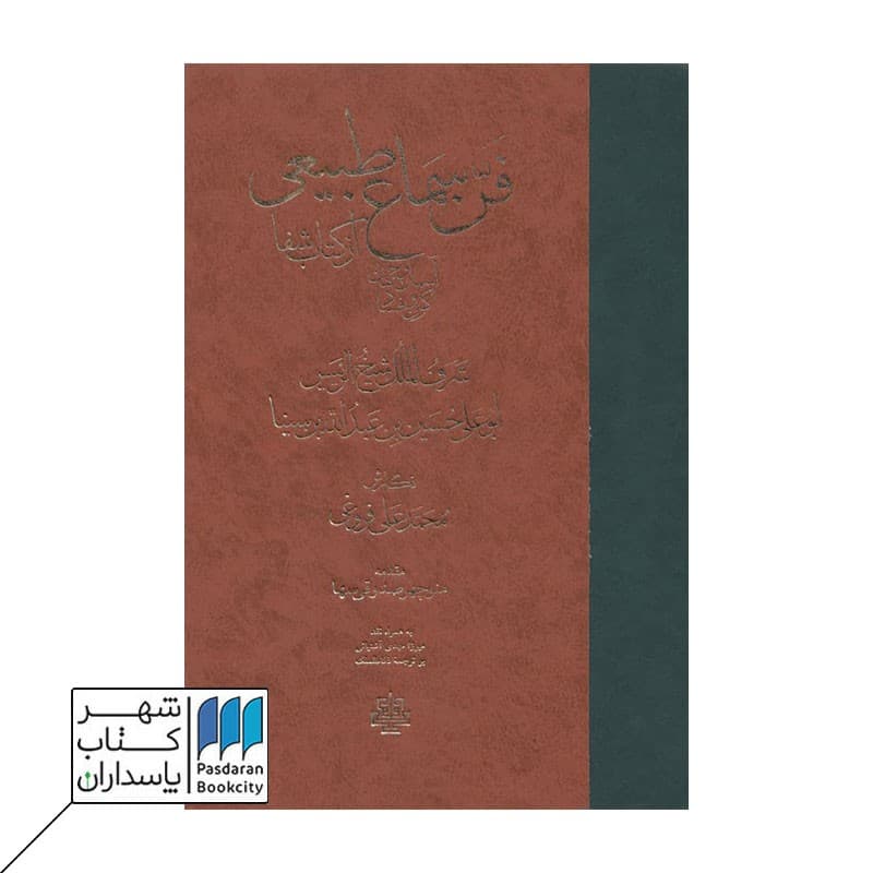 کتاب فن سماع طبیعی از کتاب شفا