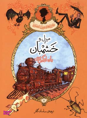 میزل و خشمبان