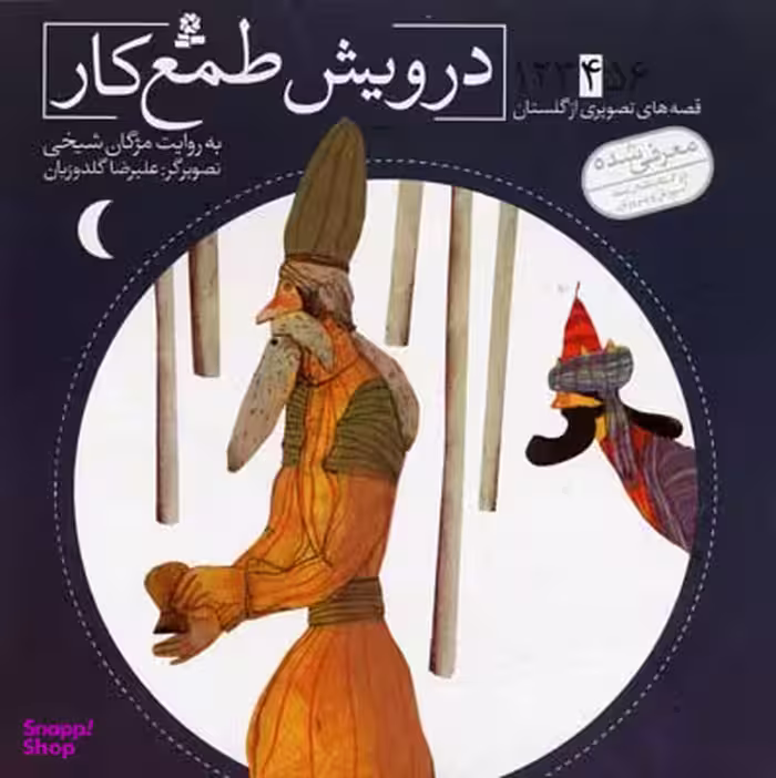 کتاب قصه های تصویری از گلستان 4 (درویش طمع کار) اثر مژگان شیخی انتشارات کتابهای بنفشه
