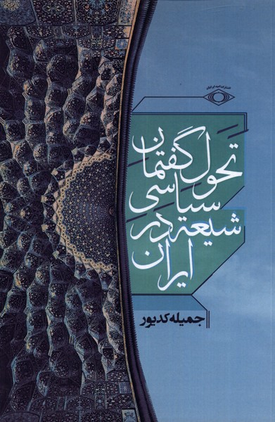 کتاب تحول گفتمان سیاسی شیعه در ایران