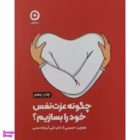 کتاب چگونه عزت نفس خود را بسازيم اثر هاوين حسينی انتشارات مون
