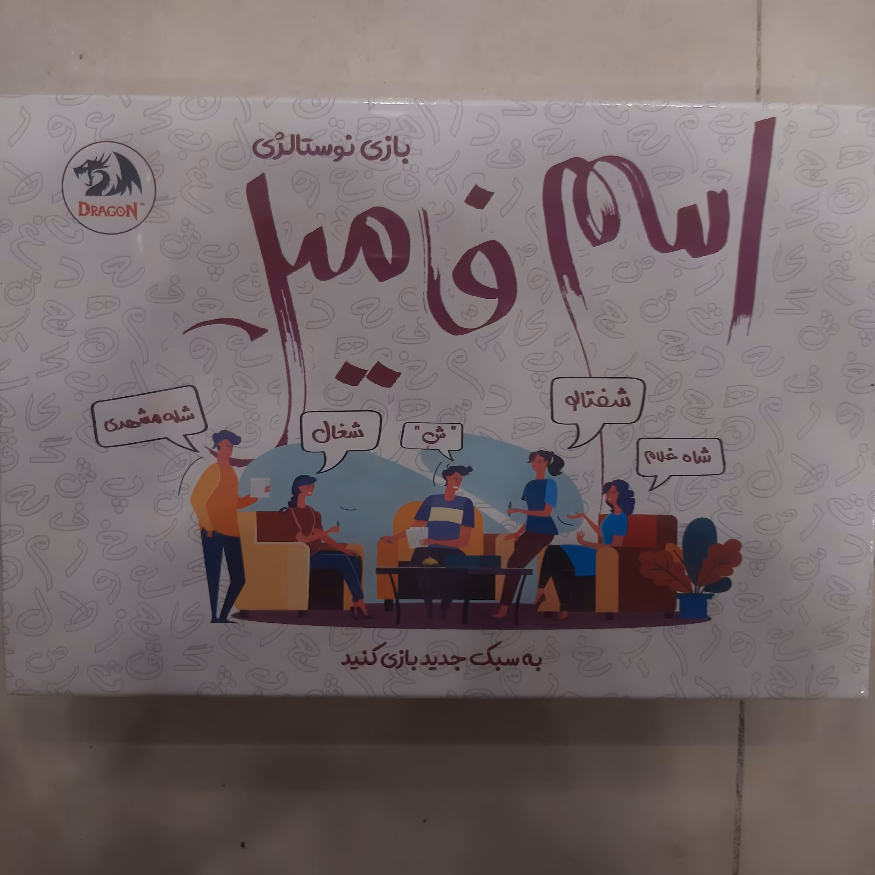 بازی نوستالژی اسم فامیل