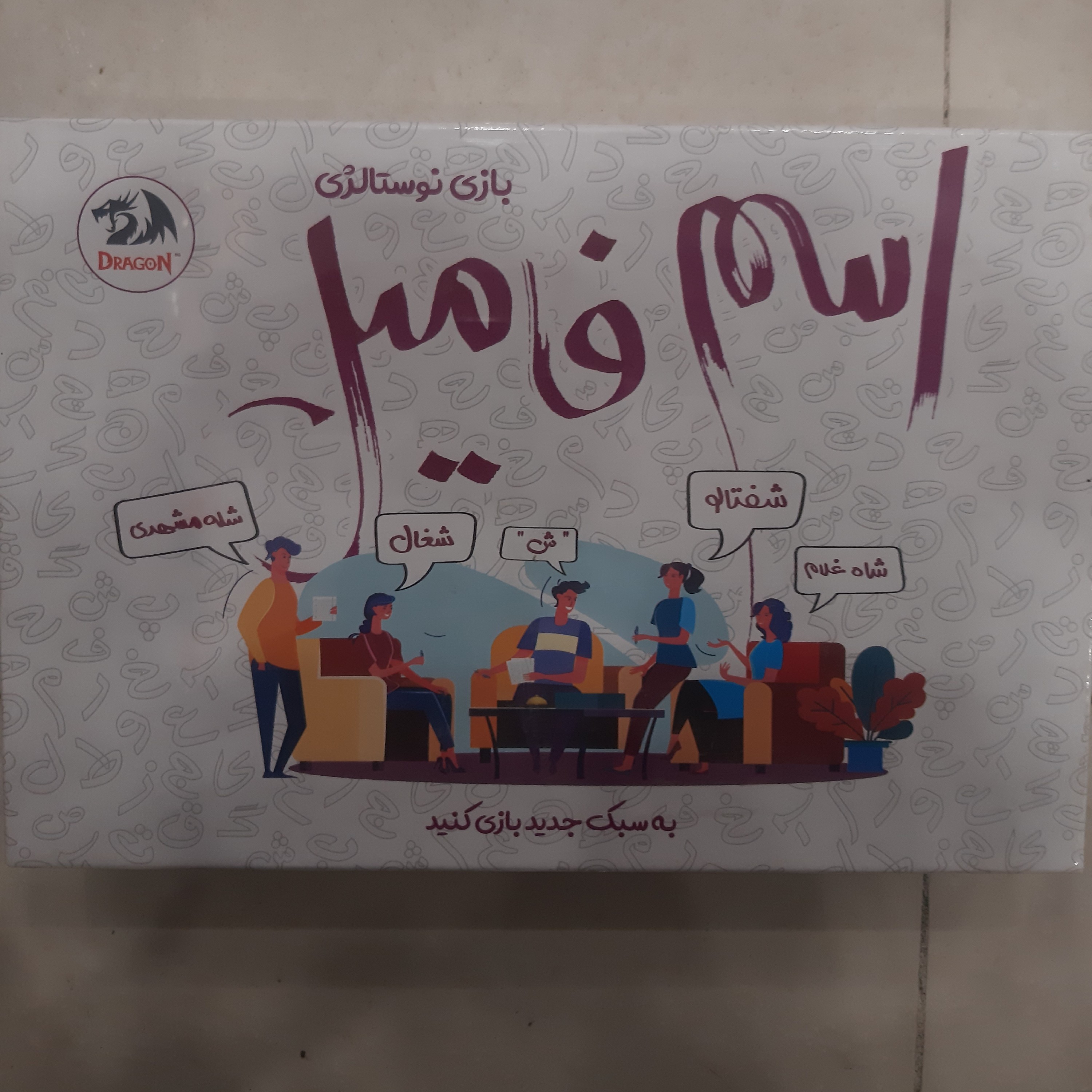 بازی نوستالژی اسم فامیل