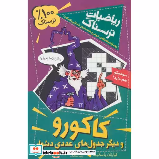 کتاب ریاضیات ترسناک  کاکورو و دیگر جدول های عددی دشوار
