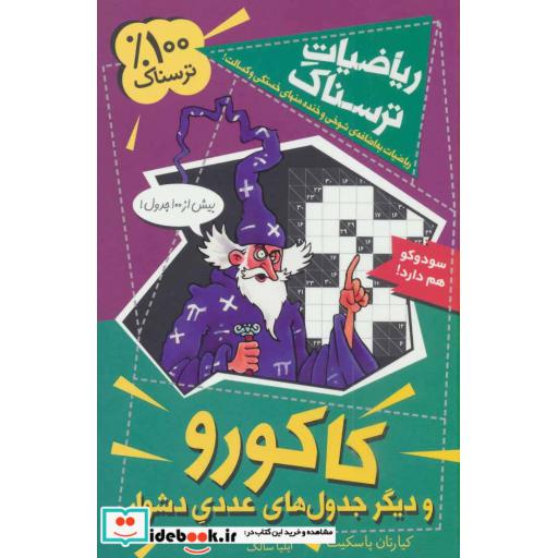 کتاب ریاضیات ترسناک  کاکورو و دیگر جدول های عددی دشوار