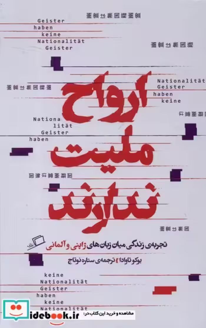 کتاب ارواح ملیت ندارند اطراف
