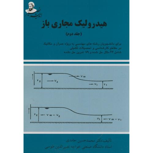 کتاب هیدرولیک مجاری باز ج2