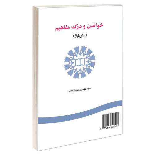خواندن و درک مفاهیم (پیش نیاز) نشر سمت (16070)