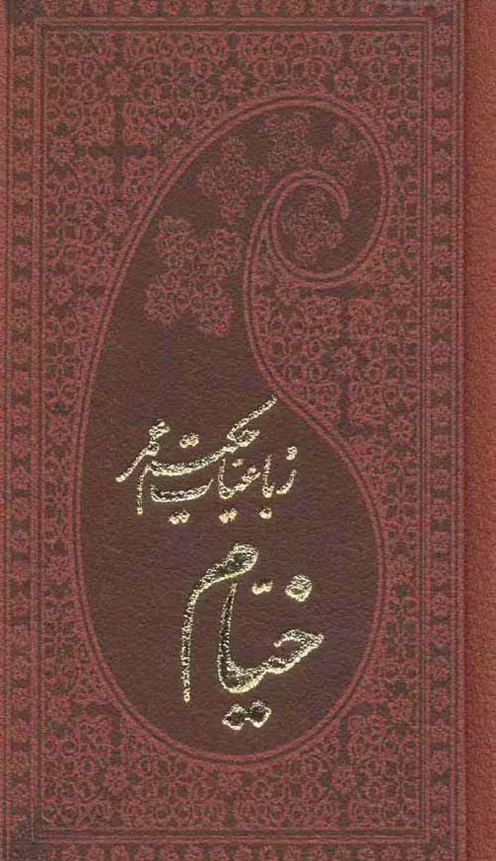 رباعیات حکیم عمر خیام (5زبانه،چرم،لب طلایی) نشر پارمیس