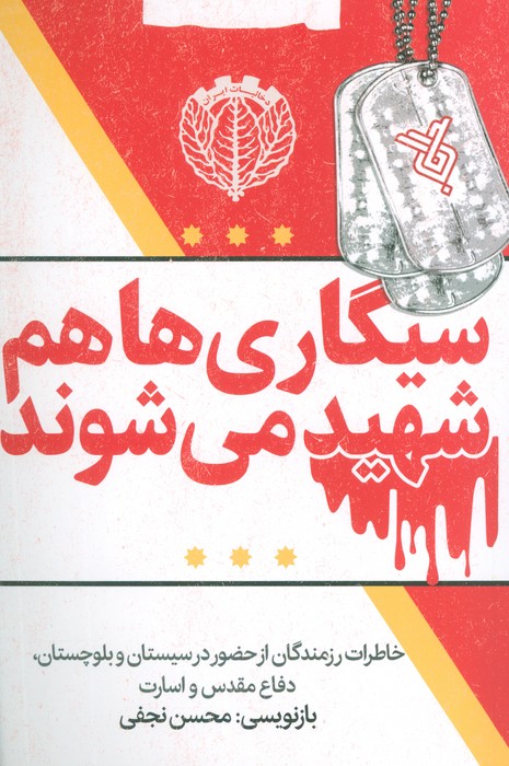 سیگاری ها هم شهید می شوند (خاطرات رزمندگان از حضور در سیستان و بلوچستان،دفاع مقدس و اسارت) - ناشربوک | خرید آنلاین کتاب