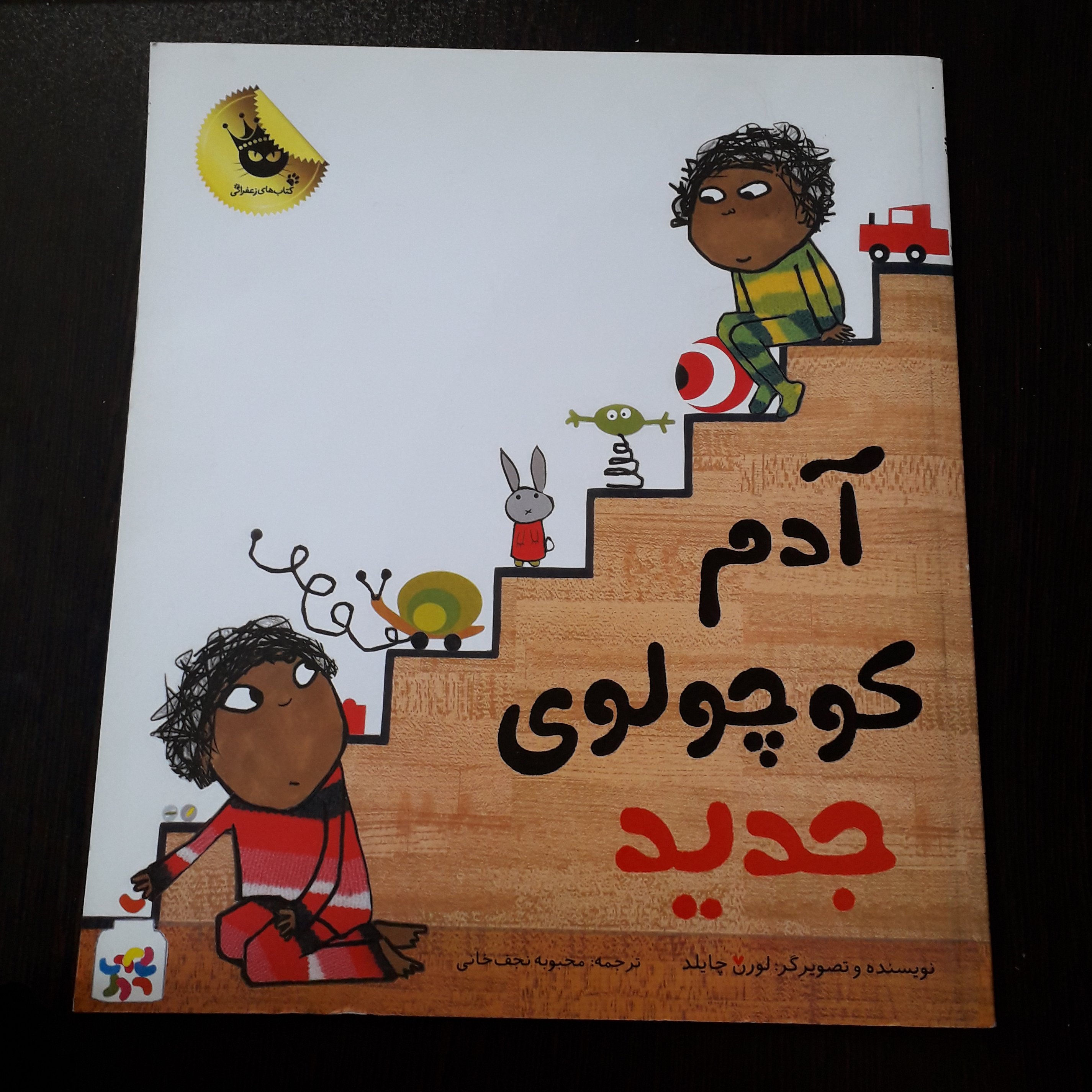 کتاب آدم کوچولوی جدید نویسنده : لورن چایلد ، مترجم:محبوبه نجف خانی