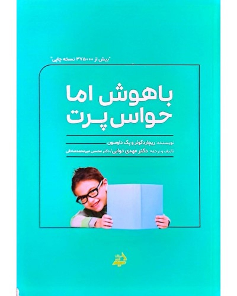 باهوش اما حواس پرت