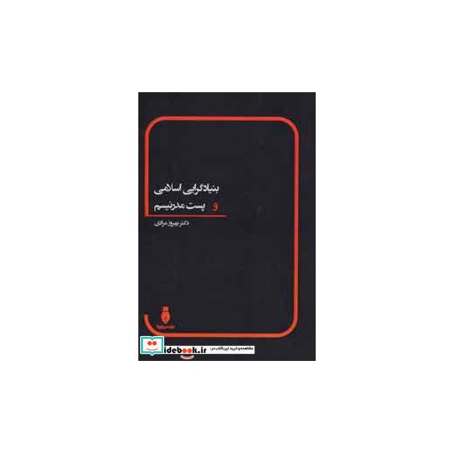 کتاب بنیادگرایی اسلامی و پست مدرنیسم اثر بهروز مرادی
