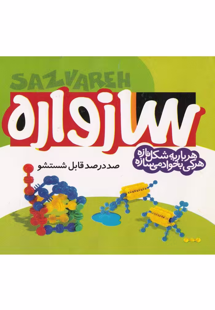 کتاب ساز واره کوچک از انتشارات ذکر