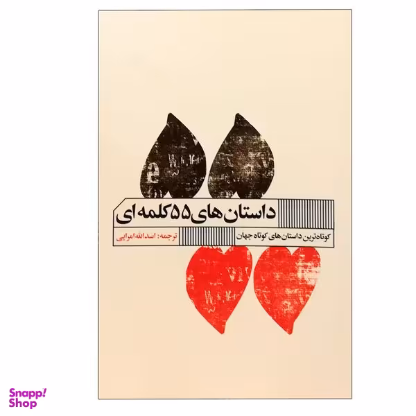کتاب داستان های 55 کلمه ای انتشارات گویا