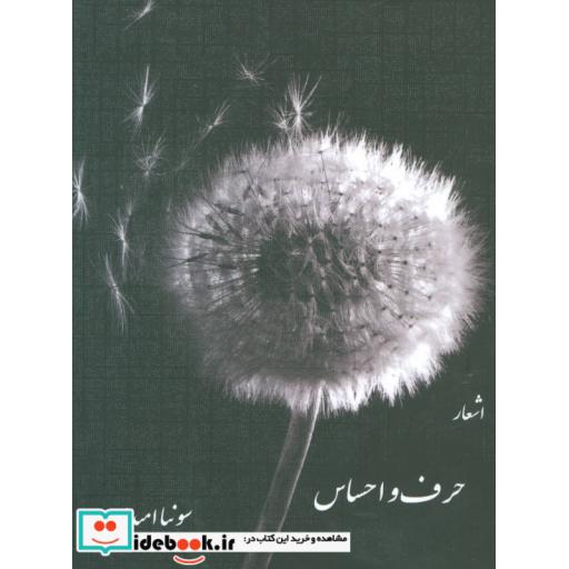 کتاب حرف و احساس (اشعار) اثر سونیا امیدی