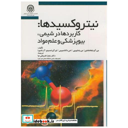 کتاب نیتروکسیدها : کاربردها در شیمی اثر جی آی لیختنشتین