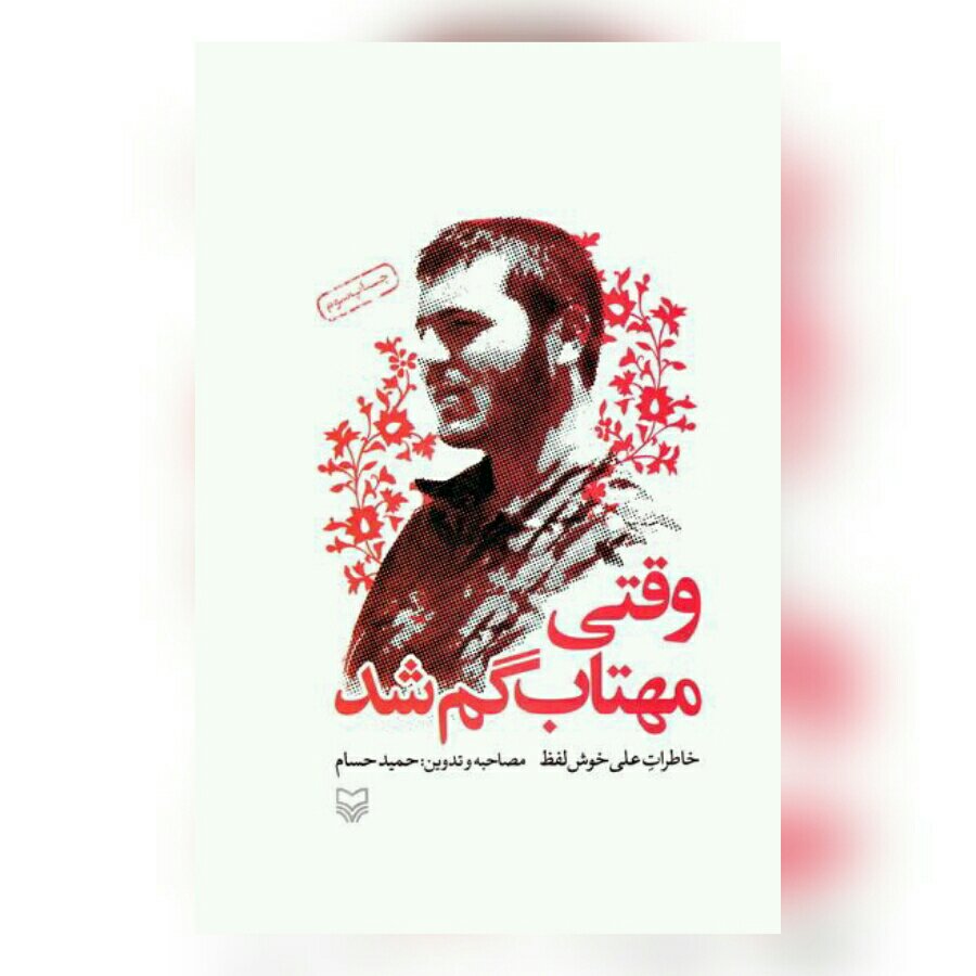 کتاب وقتی مهتاب گم شد