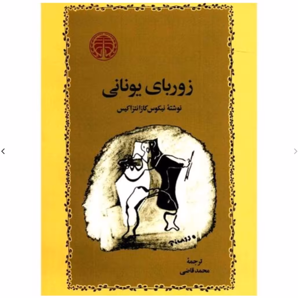 کتاب زودبای یونانی اثر نیکوس کازانتزاکیس انتشارات خارزمی

