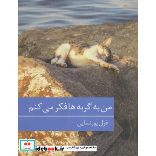 کتاب من به گربه ها فکر می کنم اثر غزل پورنسایی