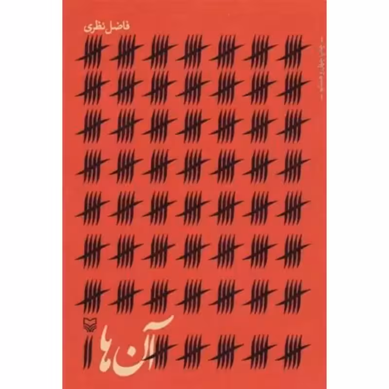 آن ها اثر فاضل نظری