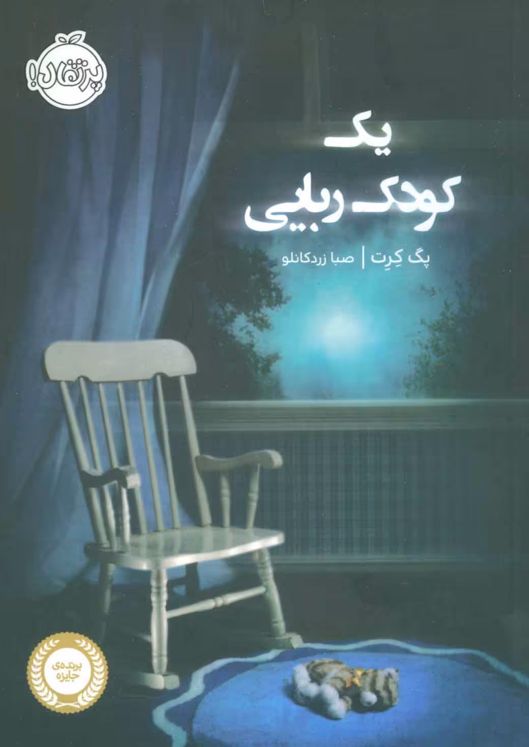 یک کودک ربایی نشر پرتقال