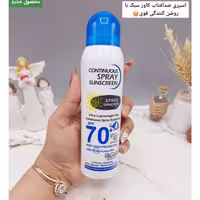 اسپری ضدآفتاب spf 70 برند وکالی WOKALI کد WKL 543