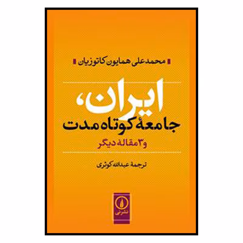 کتاب ایران جامعه کوتاه مدت اثر محمدعلی همایون کاتوزیان نشر نی