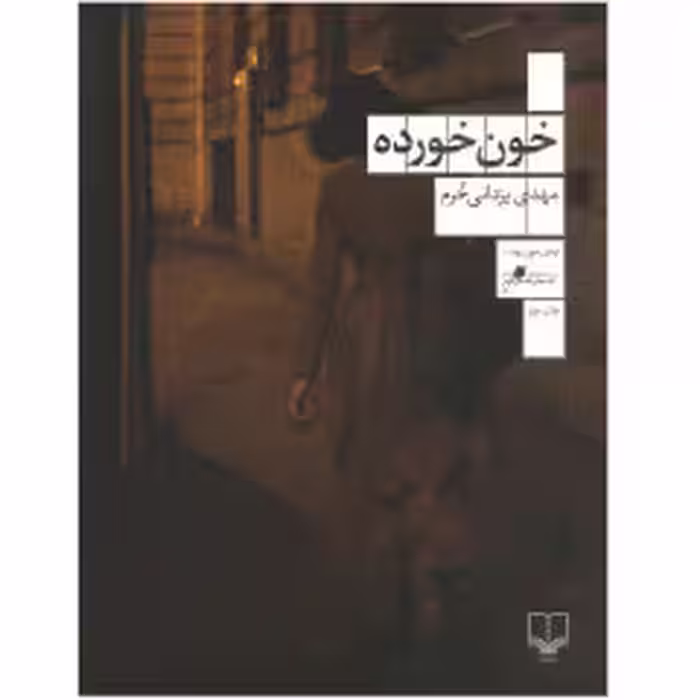 کتاب خون خورده اثر مهدی یزدانی خرم نشر چشمه