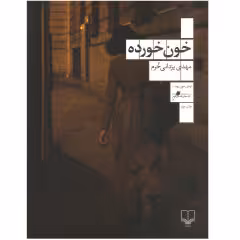 کتاب خون خورده اثر مهدی یزدانی خرم نشر چشمه