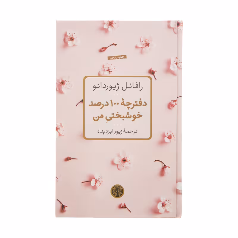 کتاب دفترچه 100 درصد خوشبختی من اثر رافائل ژیوردانو انتشارات کتاب پارسه