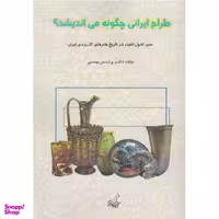 کتاب طراح ایرانی چگونه می اندیشد اثر دکتر پردیس بهمنی نشر فخرا کیا