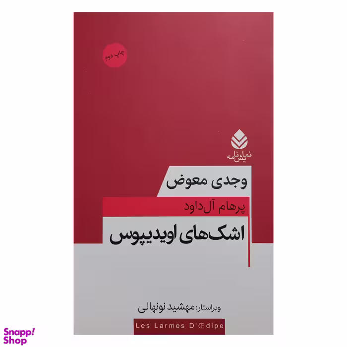 کتاب اشک های اويديپوس اثر وجدی معوض نشر قطره