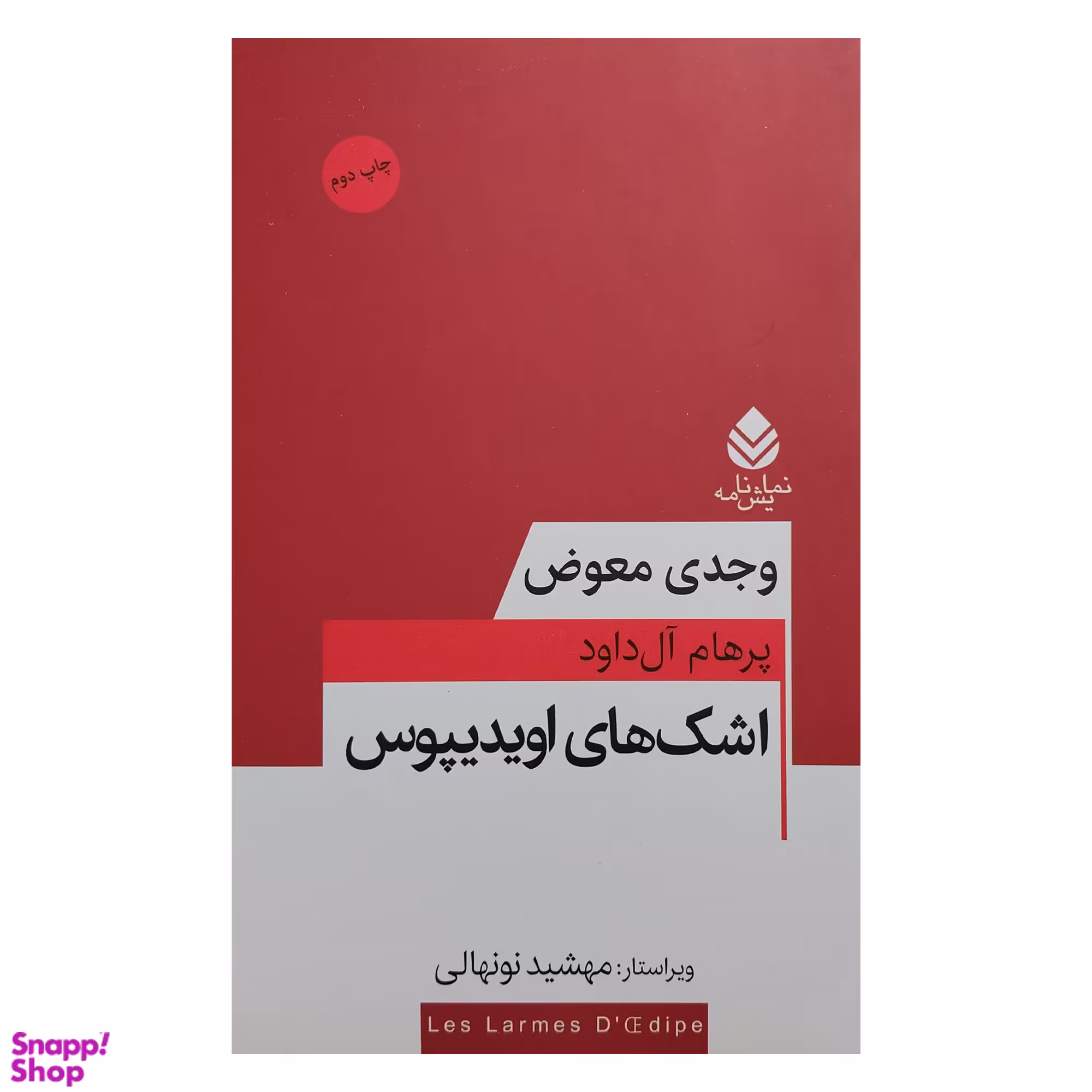 کتاب اشک های اويديپوس اثر وجدی معوض نشر قطره