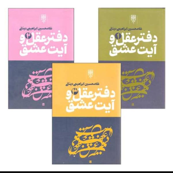 دفتر عقل و آیت عشق 3جلدی