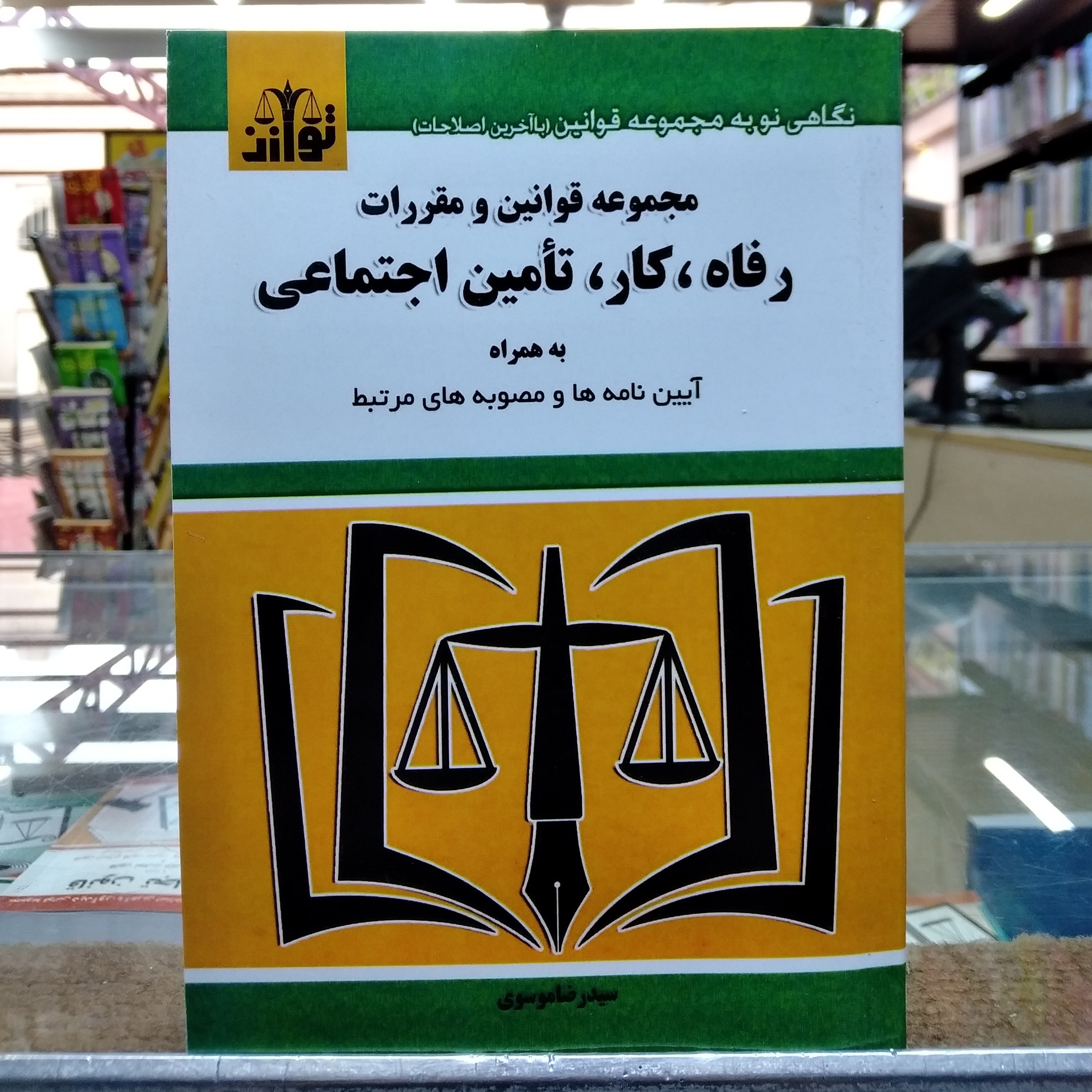 کتاب مجموعه قوانین و مقررات رفاه . کار . تأمین اجتماعی