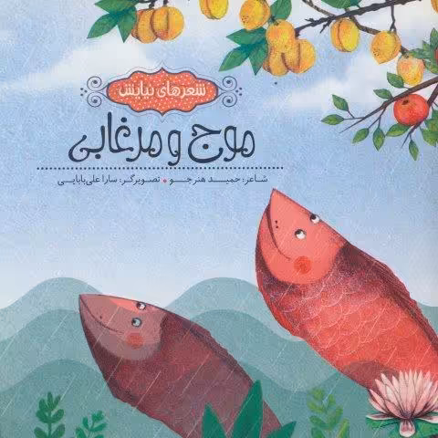 موج و مرغابی (شعرهای نیایش)،(گلاسه)
