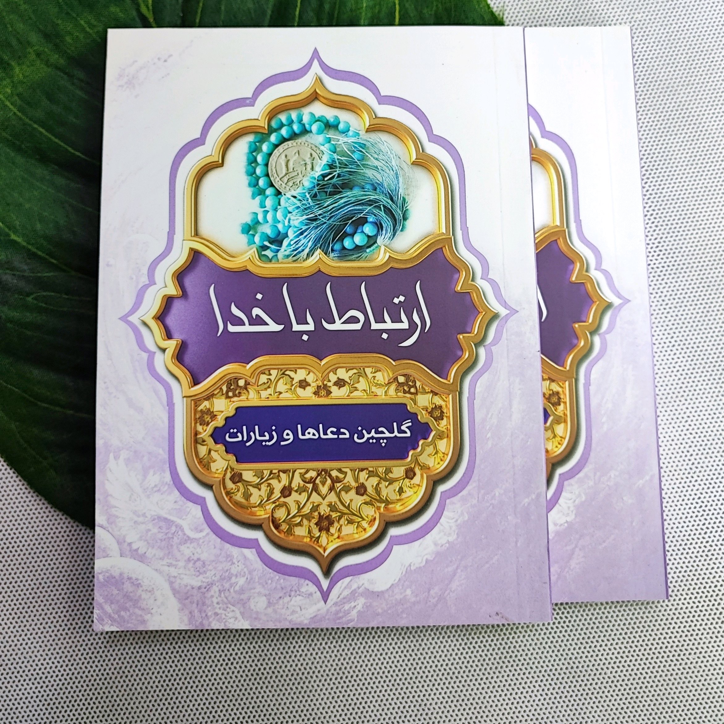 ارتباط باخدا جلد شومیز 192ص