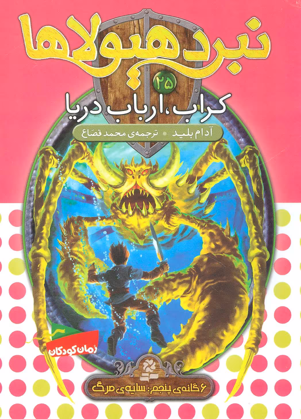 کتاب نبرد هیولاها25
