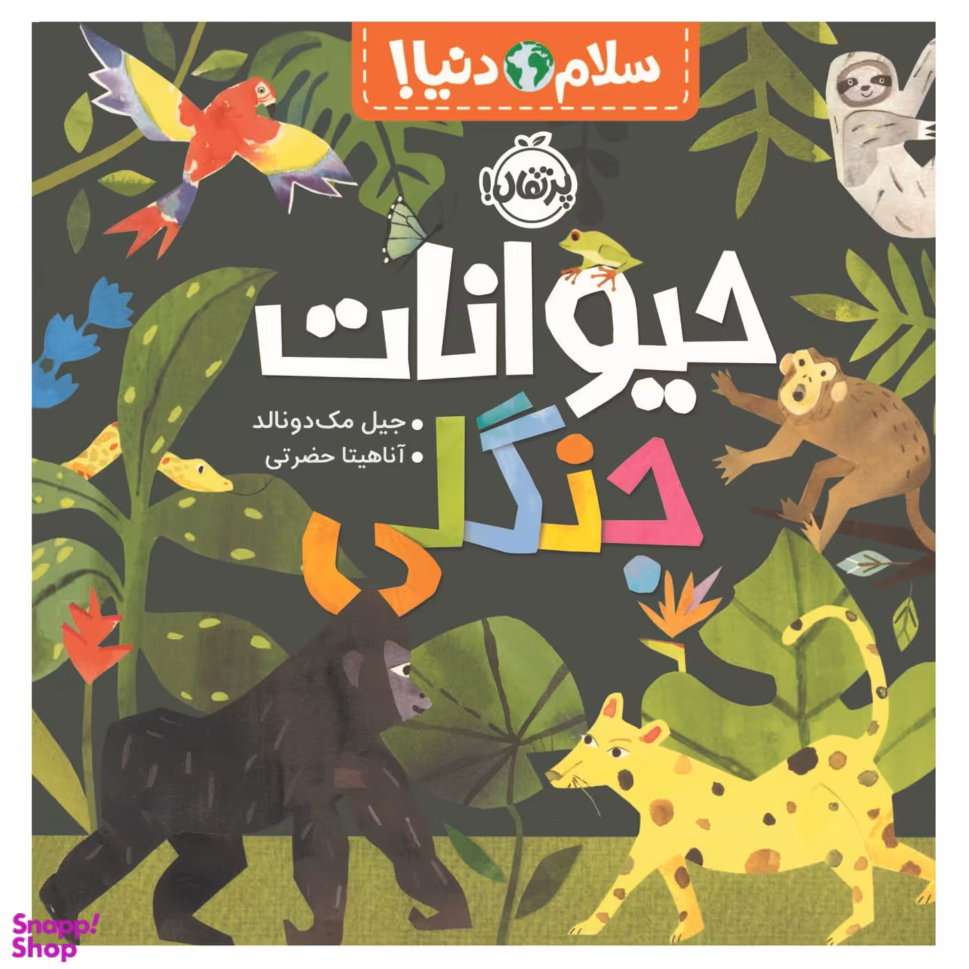 کتاب سلام دنیا حیوانات جنگلی اثر جیل مک دونالد انتشارات پرتقال