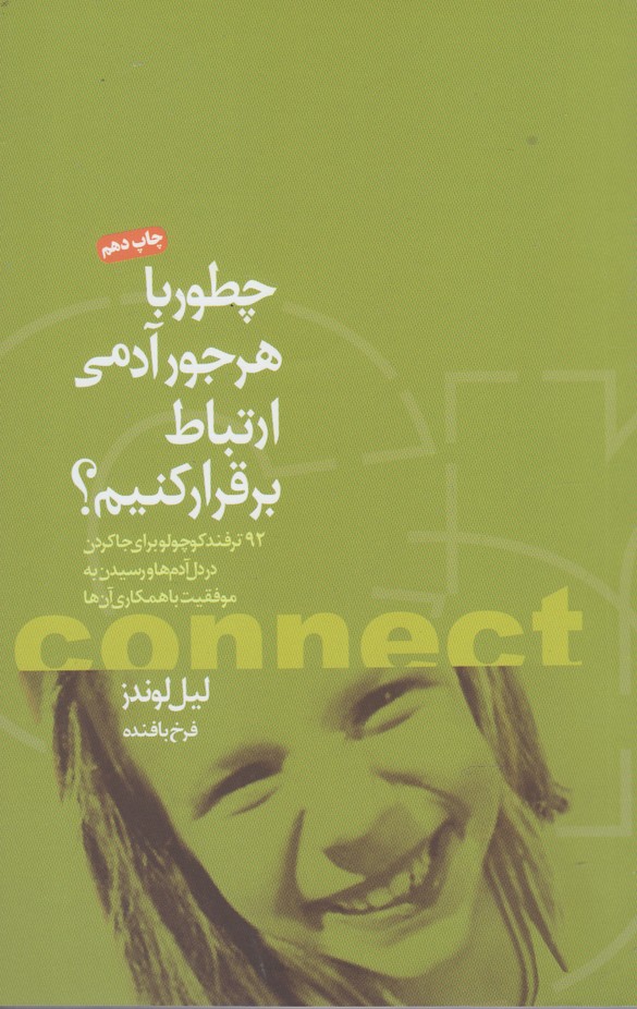 کتاب چطور با هر جور آدمی ارتباط برقرار کنیم