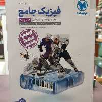 کتاب فیزیک جامع (پایه دوازدهم)، رشته ریاضی؛ جلد پاسخ / انتشارات مهر و ماه