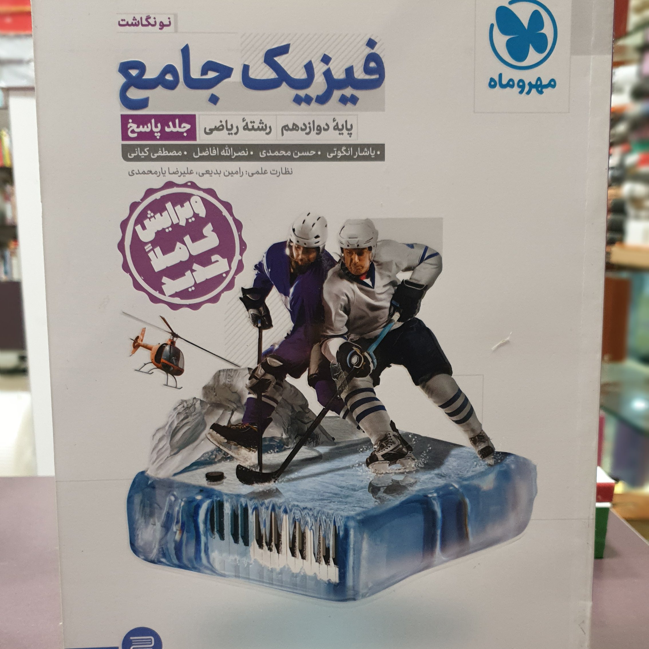 کتاب فیزیک جامع (پایه دوازدهم)، رشته ریاضی؛ جلد پاسخ / انتشارات مهر و ماه