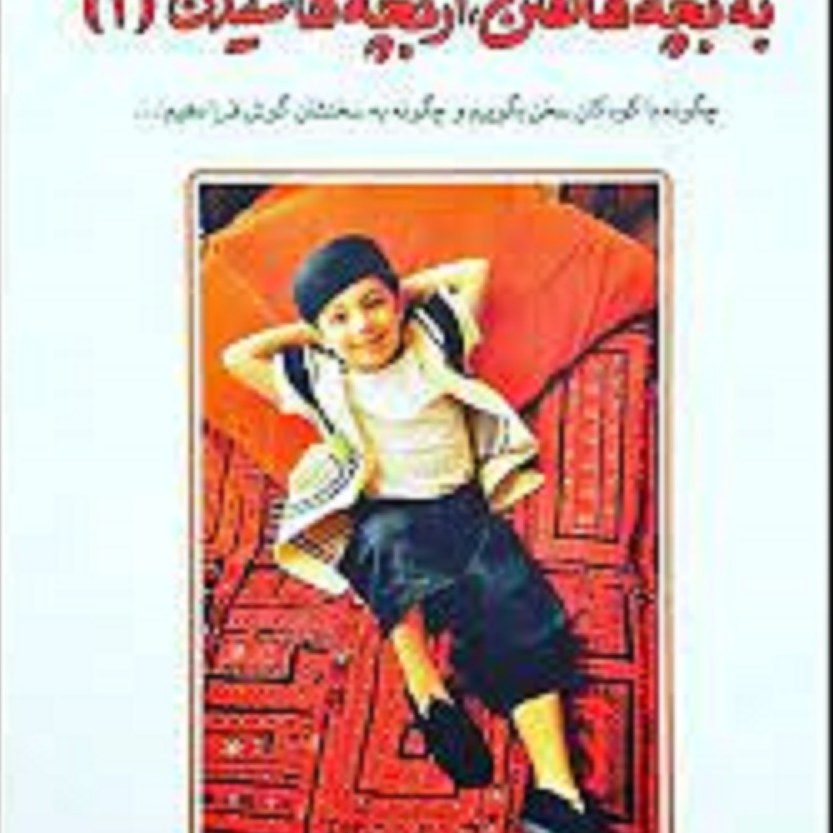کتاب به بچه ها گفتن  ازبچه ها شنیدن (1) گفت وشنود با کودکان 