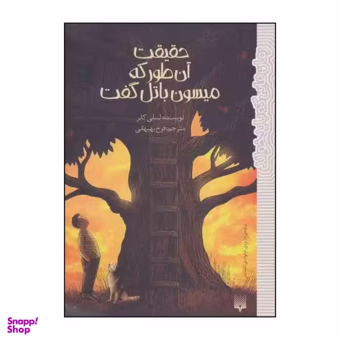 کتاب حقیقت آن طور که میسون باتل گفت اثر لسلی کاتر انتشارات پیدایش
